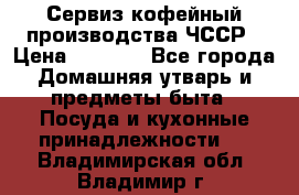 Сервиз кофейный производства ЧССР › Цена ­ 3 500 - Все города Домашняя утварь и предметы быта » Посуда и кухонные принадлежности   . Владимирская обл.,Владимир г.